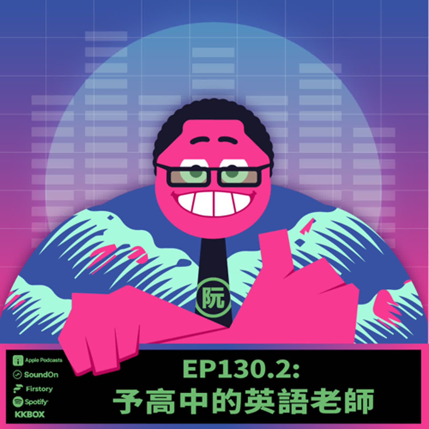 《這聲好啊！》EP130.2 予高中的英語老師