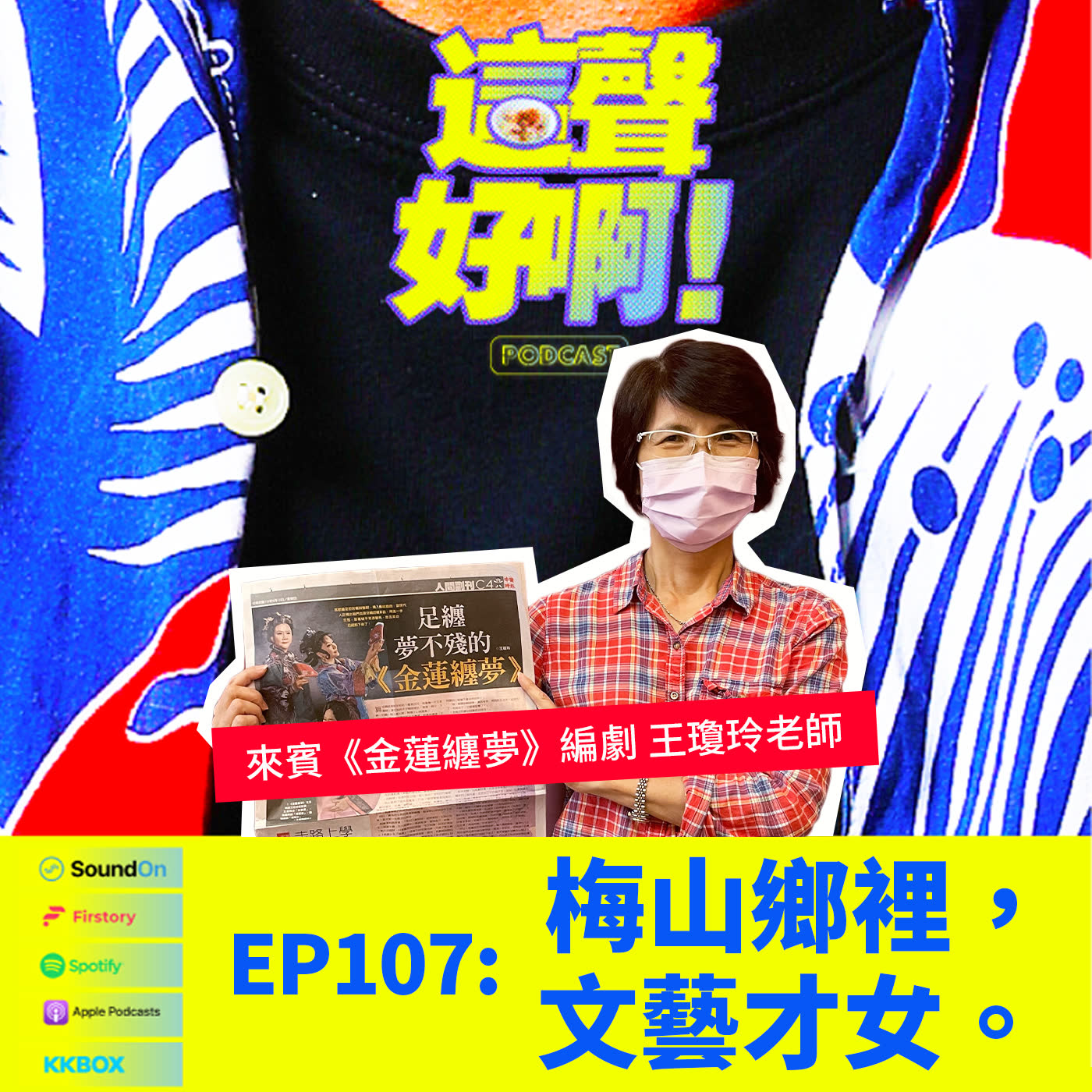 〈這聲好啊！〉EP.107 梅山鄉裡，文藝才女。feat.王瓊玲