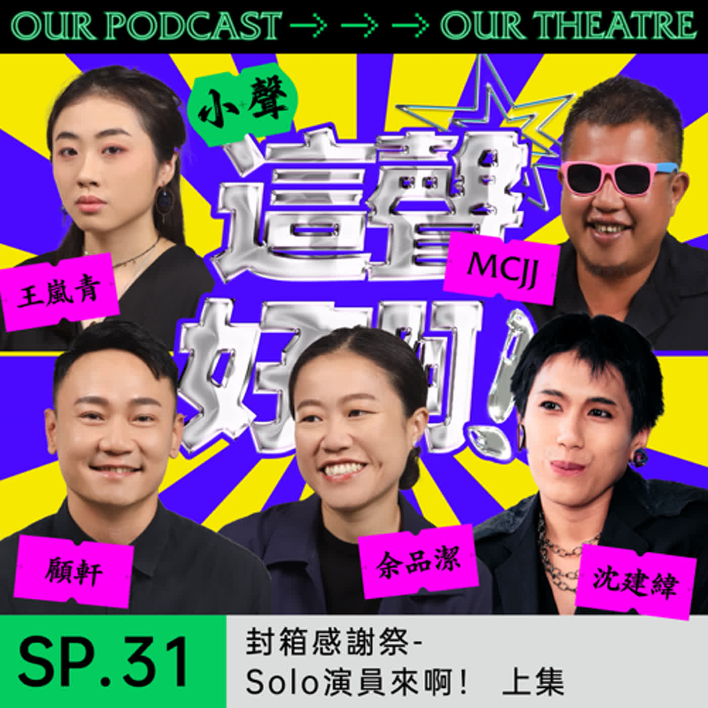 《這聲好啊！》SP.31 封箱感謝祭-Solo演員來啊！ 上集