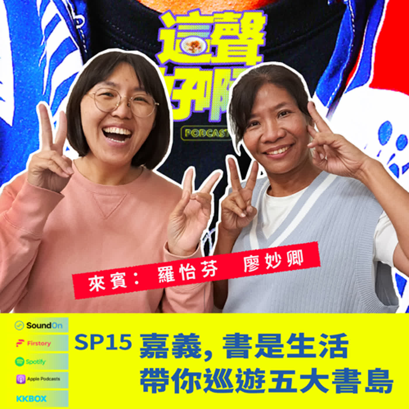 《這聲好啊！》SP.15  嘉義，書是生活：帶你巡遊五大書島