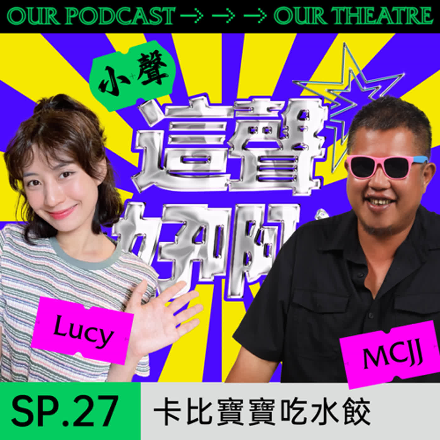 《這聲好啊！》SP.27 ：卡比寶寶吃水餃