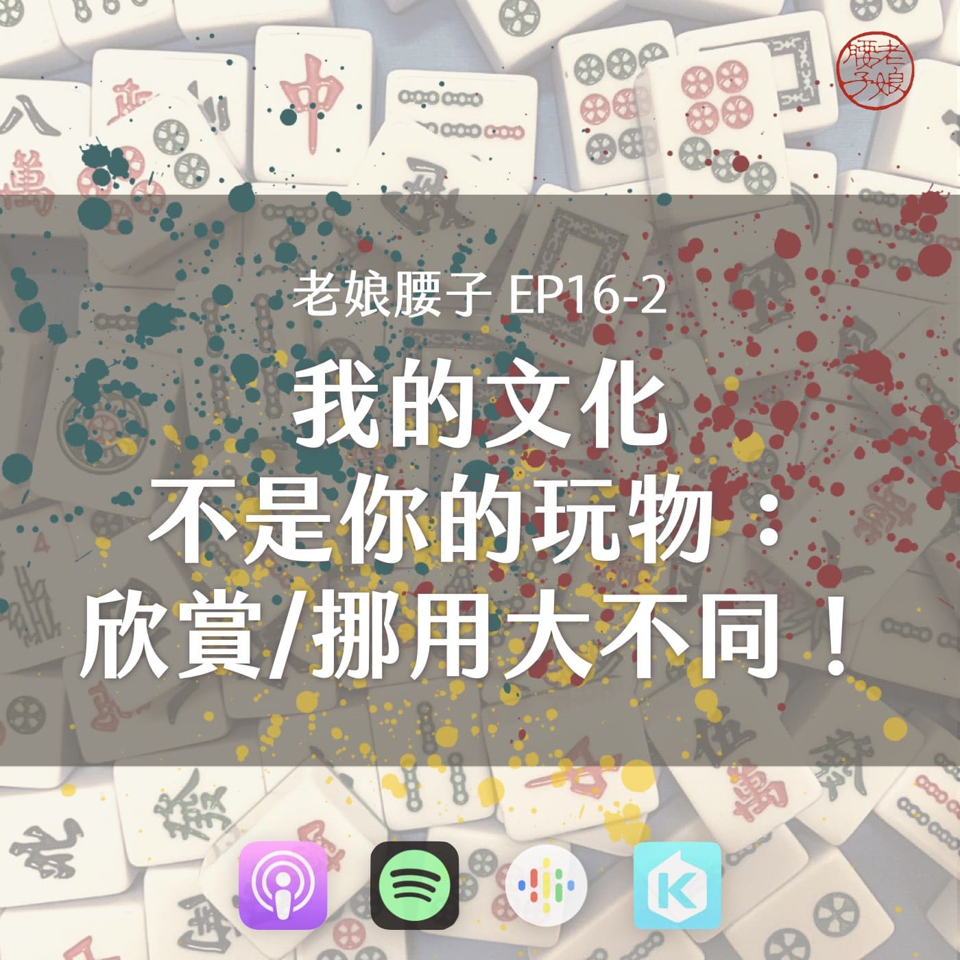 我的文化不是你的玩物:欣賞/挪用大不同!