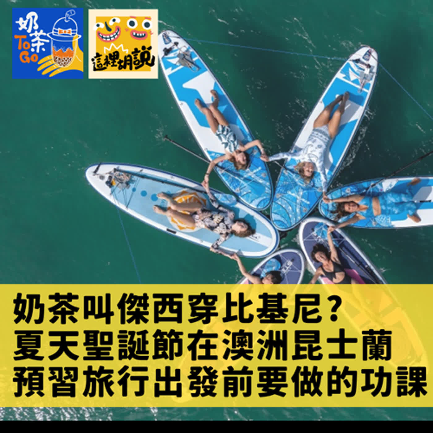 cover of episode 172. 奶茶叫傑西穿比基尼? 夏天的聖誕節就在澳洲昆士蘭要怎麼玩 預習旅行出發前要做的所有功課