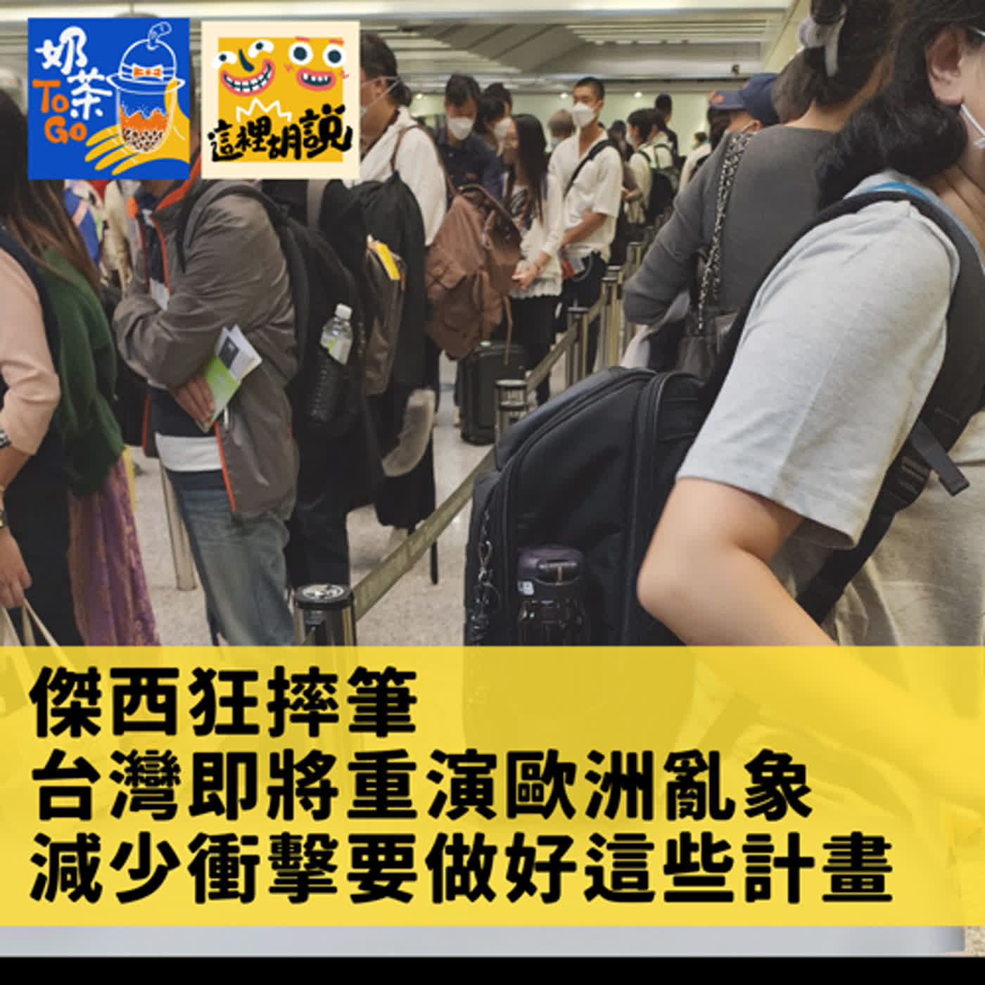 cover of episode 173. 傑西狂摔筆  台灣即將重演歐洲機場亂象? 減少衝擊要做好這些計畫