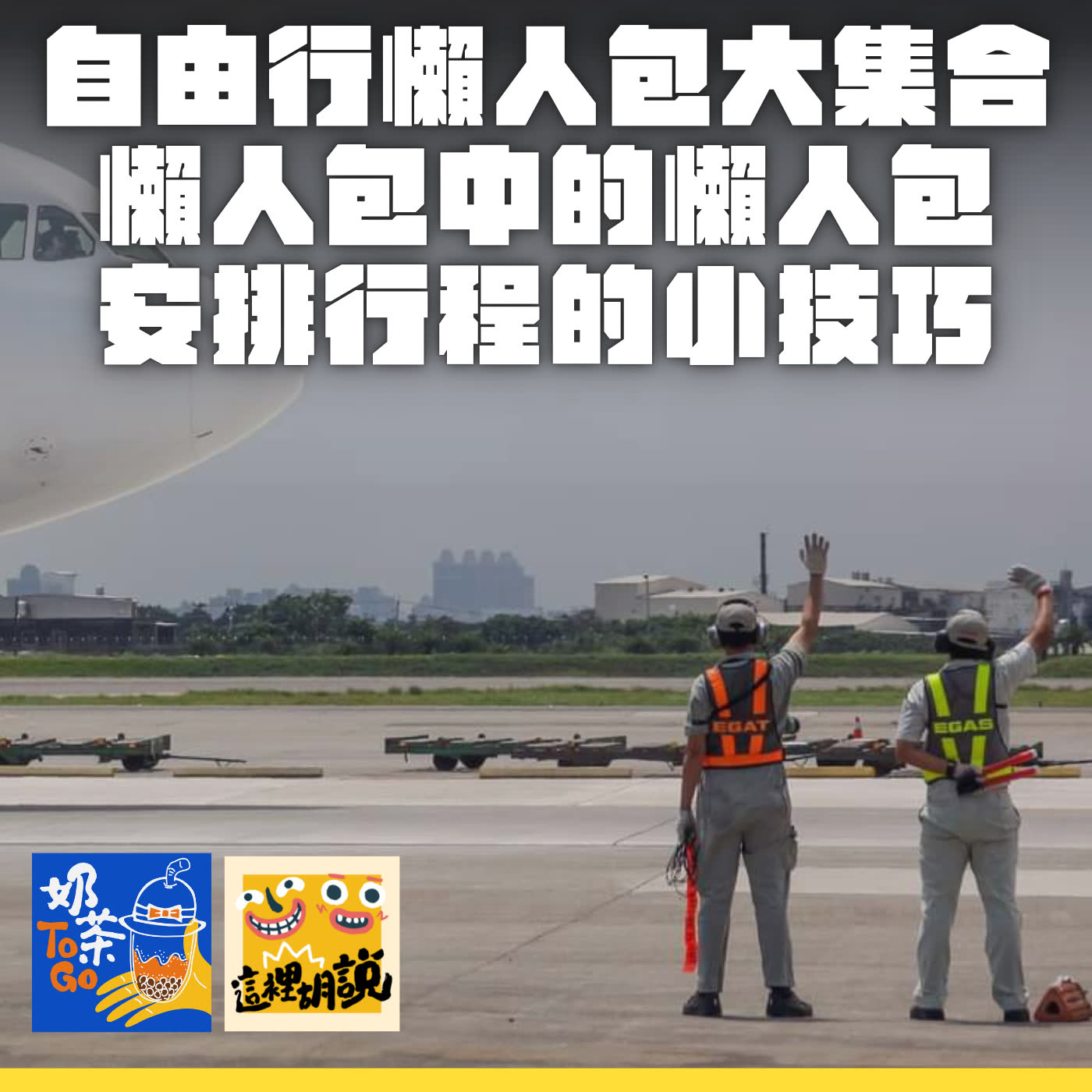 cover of episode 142.   安排行程一定要注意到的技巧 考前總複習 懶人包中的懶人包 自由行懶人包大集合