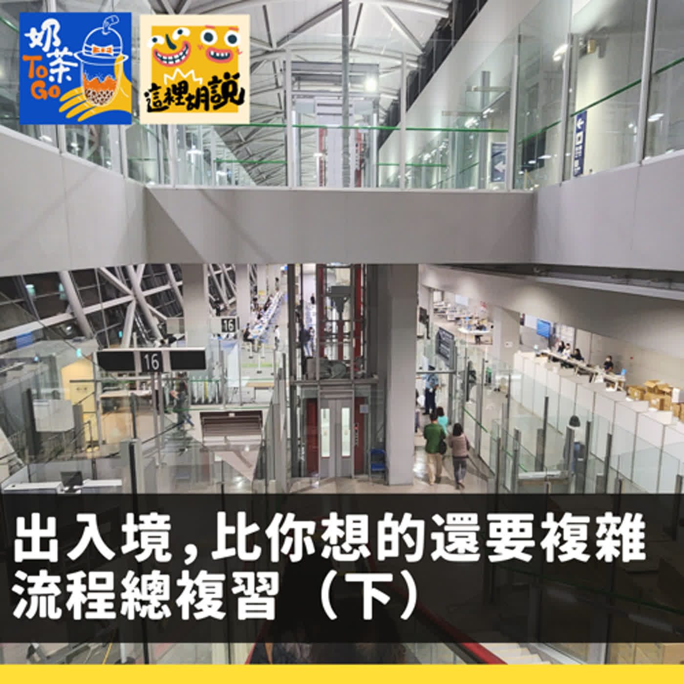 cover of episode 165. 旅行訓練所：出入境，比你想的還要複雜 流程總複習 （下） 入境移民關海關卡了什麼關