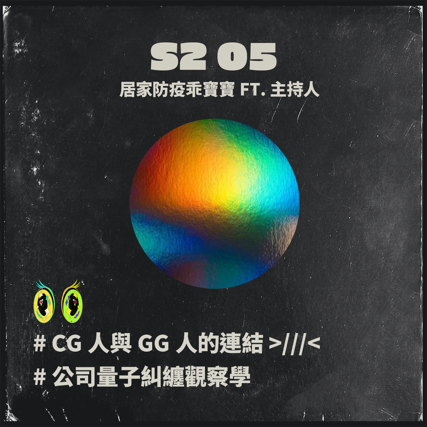 S2 05 # CG人與GG人的連結 >///< #公司量子糾纏觀察學