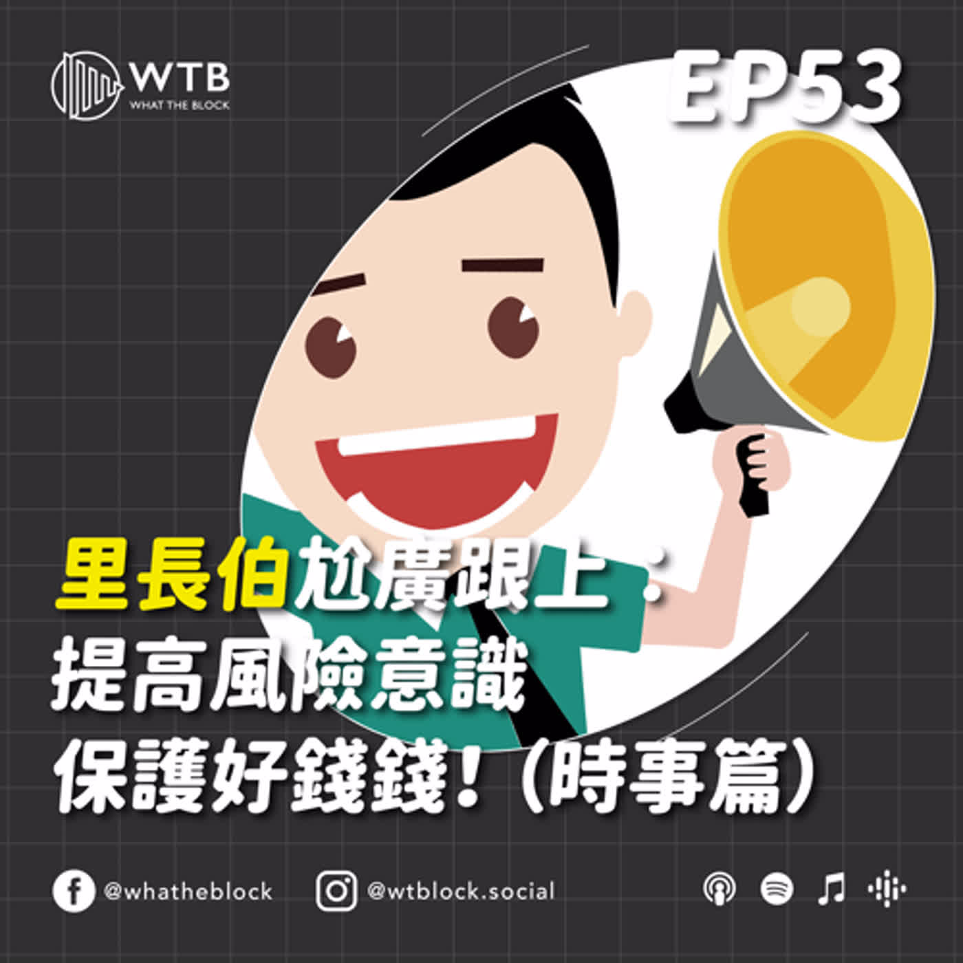 EP53|里長伯尬廣跟上:提高風險意識保護好錢錢! (時事篇)