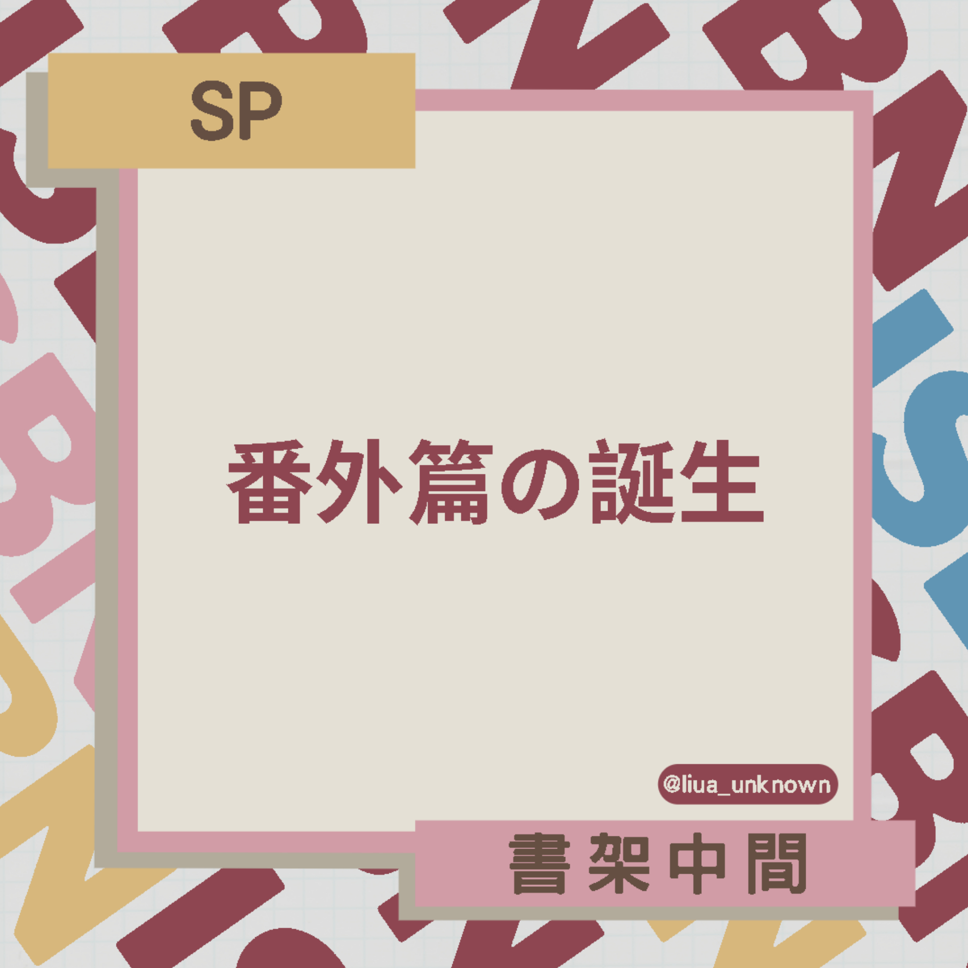 書架中間