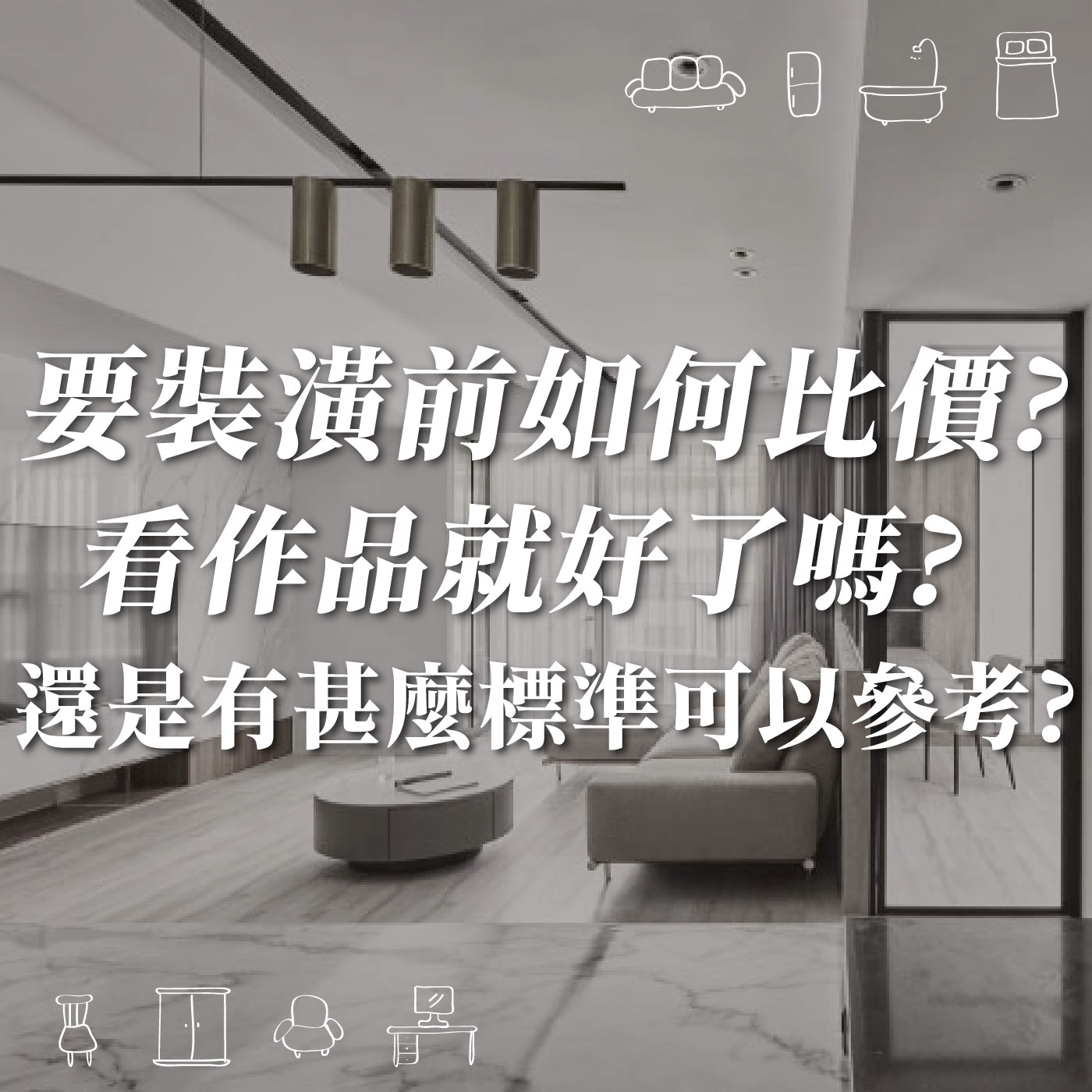 要裝潢前如何比價?看作品就好了嗎?還是有甚麼標準可以參考?