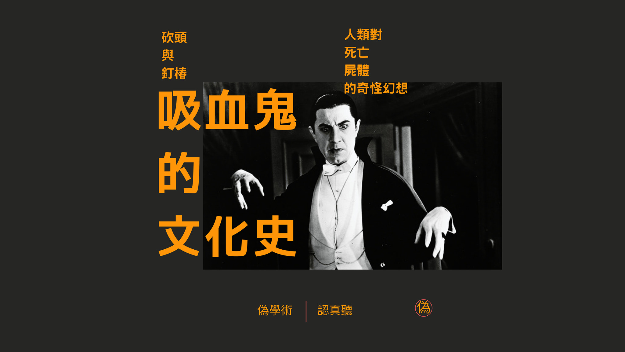 cover of episode ep.60 吸血鬼的文化史與科學史 | 《釘椿與砍頭》 | 不死之身的起源 | 對屍體的遐想 | 媒介中的吸血鬼形象 | 性的隱喻還是科學革命 | 萬聖節特輯 // 李長潔 ft. 林廷璋 