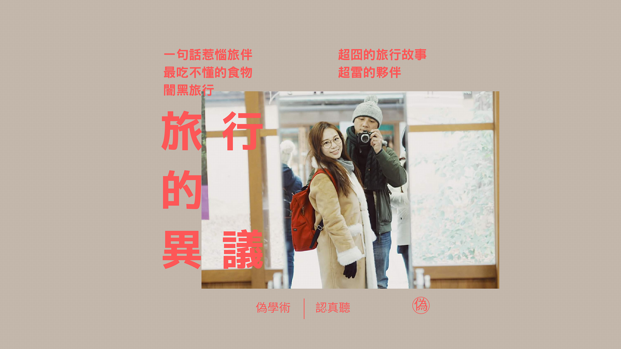 cover of episode ep.64 旅行的異議 | 我真的很討厭「旅行團」 | 一句話惹怒你的旅伴 | 最雷的旅行經驗 | 護照掉了怎麼辦 | 闇黑旅行體驗大爆發 // 李長潔 feat. Crystal