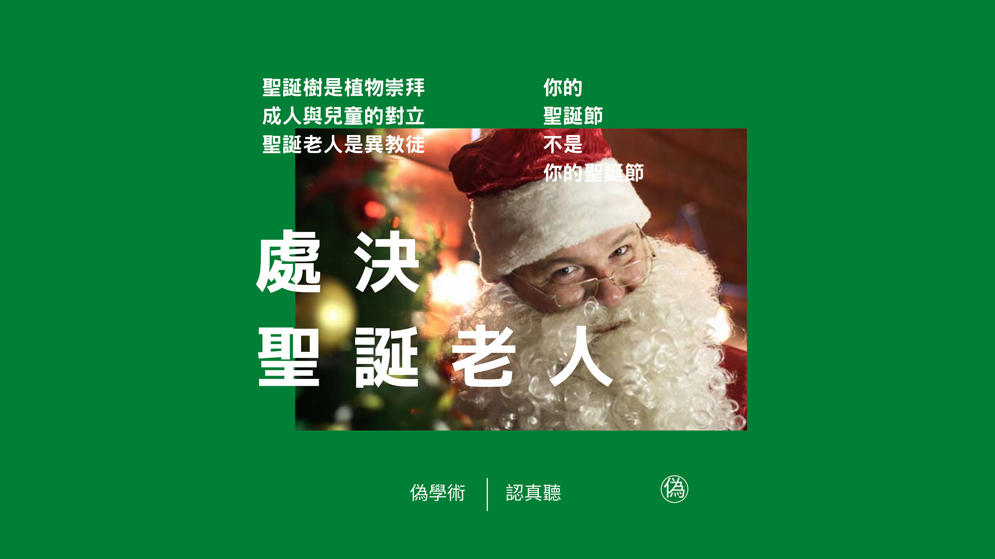 cover of episode ep.66 你的聖誕不是你的聖誕 | 被處決的耶誕老人 | 從人類學看聖誕節的起源與雜融 | 蒐集聖誕樹的執念 | 這是一種過程儀式與啟蒙儀式 // 李長潔 
