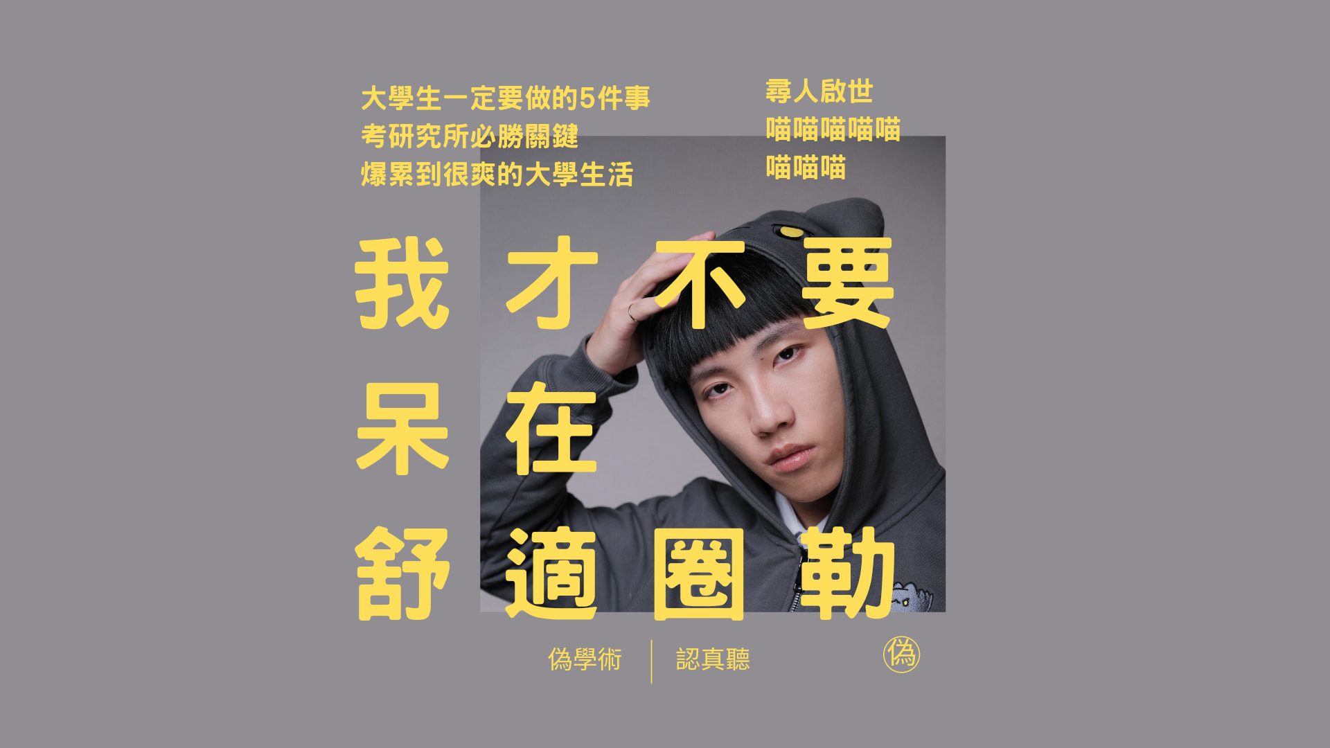 cover of episode ep.68 快要畢業了！大學生必做的5件事 | 旁聽、活動、社團、夜遊、戀愛 | 過勞累爆的大學人生 | 時間管理大師94你 | 大專學生研究計畫分享 | 為什麼要念碩士？ | 考碩士班的書面、口試必勝絕招 | 我才不要走出舒適圈勒 // 李長潔 feat. 喵喵（蘇眹天）