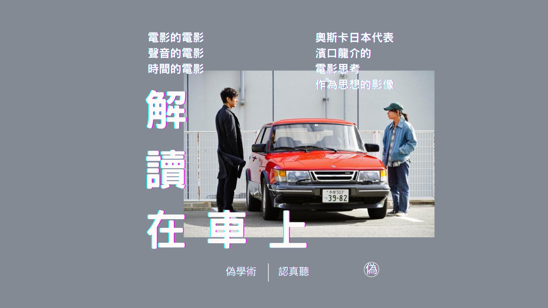 cover of episode ep.71 汽車就是一部慾望機器 | 濱口龍介的《在車上》 | 代表日本參加奧斯卡金像獎的電影 | 電影的電影 | 時間的電影 | 聲音的電影 | 從德勒茲的「時間—影像」看《在車上》 | 在細節中隱晦地轉折 | 延遲的解釋 // 李長潔