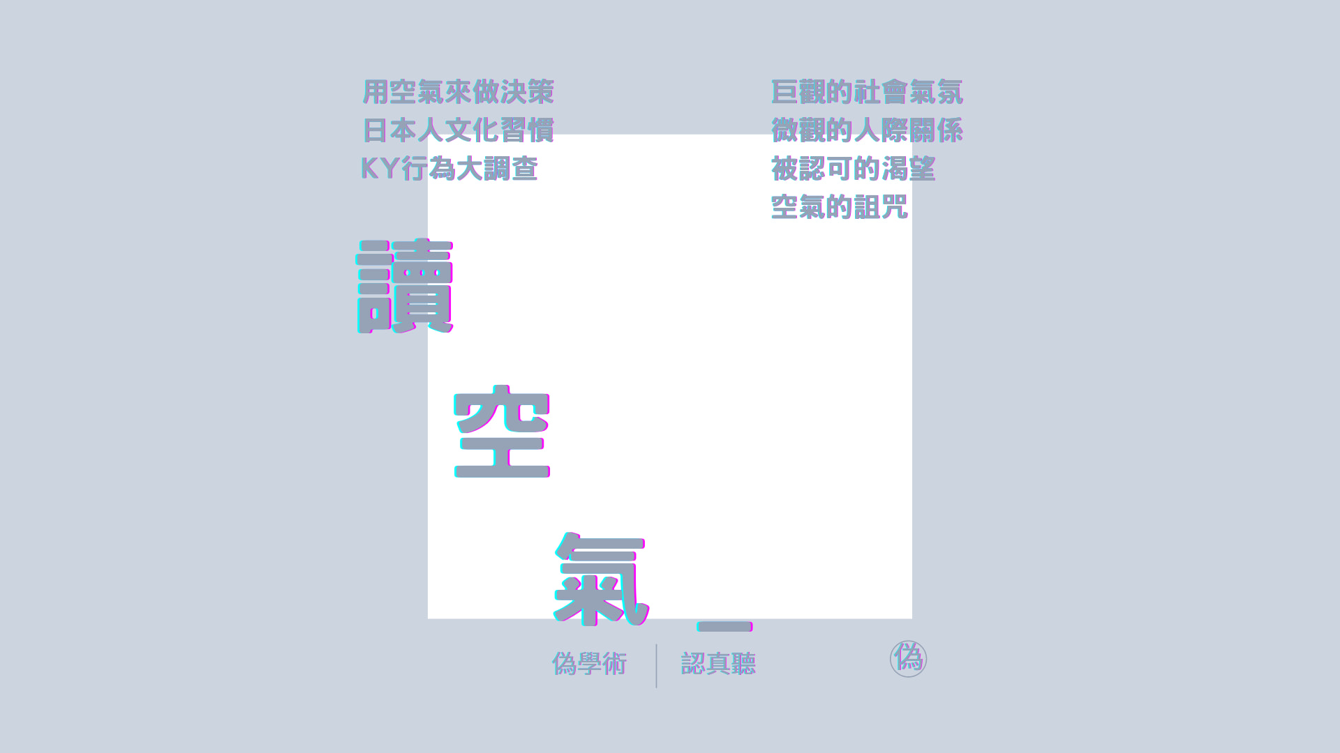 cover of episode ep.72 「讀」空氣 | 日本人是用空氣在決定事情 | 讀《#空氣的研究》| 從巨觀的集體氛圍到微觀的個人關係 | #隱藏在日本人心中的決策機制 | 數位時代更需要讀空氣？ | 渴望被認同的時代 // 李長潔 🤓
