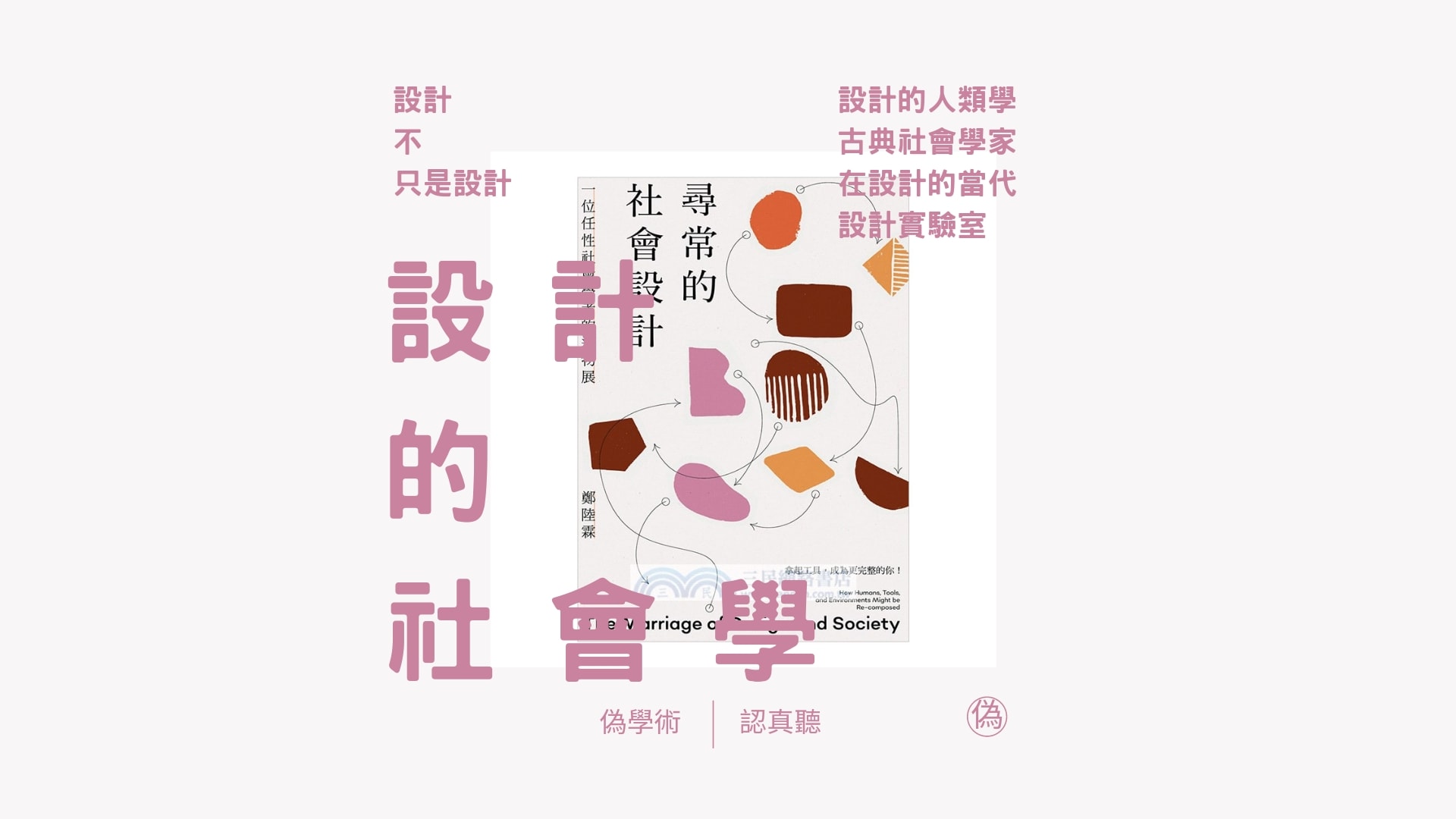 cover of episode ep. 73 設計，不只是設計 | 我們都是工具人？ | #設計的社會學 | 導讀《尋常的社會設計》| 古典社會學中的「設計的」當代 | 孔德、韋伯、圖爾幹的「社會設計」 // 李長潔 🛠