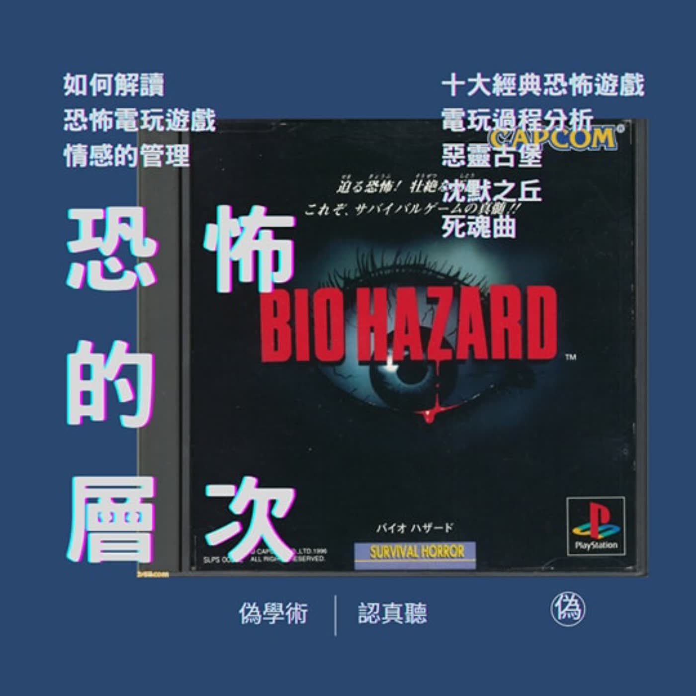 cover of episode ep.74 理解恐怖電玩 | 十大經典恐怖電玩遊戲！大解析 | #恐懼的層次 😱 | 恐怖情感的基本元素 | 沉默之丘《PT》讓我瑟瑟發抖 | 極推日本經典恐怖電玩《#死魂曲》 // 👻 李長潔