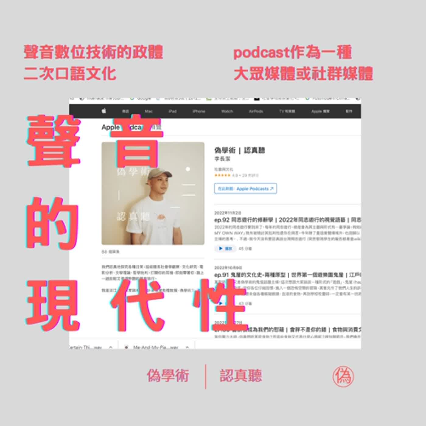 cover of episode ep.93 podcast作為一種大眾媒體或社群媒體　| 聲音的現代性 | 吉見俊哉的《#聲的資本主義：電話、收音機和留聲機的社會史》| 廣播是意識型態機器或是大眾文化孵化器 | 數位技術下的二次口語文化 | podcast聲音內容的製作經驗與策略 | podcast的社群特質 // 李長潔