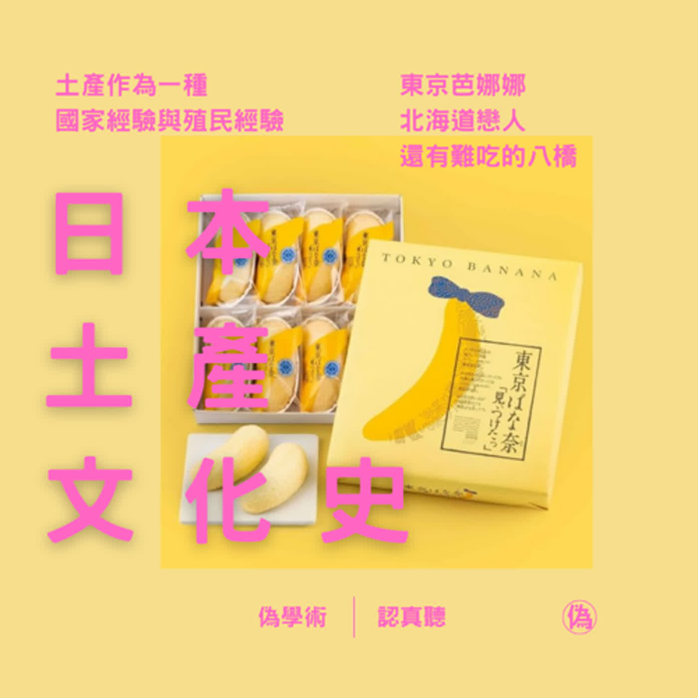 cover of episode ep.98 日本土產（歐咪呀給）的文化史 | 土產作為一種國家經驗與殖民經驗 | 購買土產送人的心態與習慣 | 為什麼白色戀人會變成北海道的名產 | 京都八橋誕生與擴散 | 神社與土產 | 當機場成為一種地方：交通設施與土產 | 閱讀《土產物語》 // 李長潔