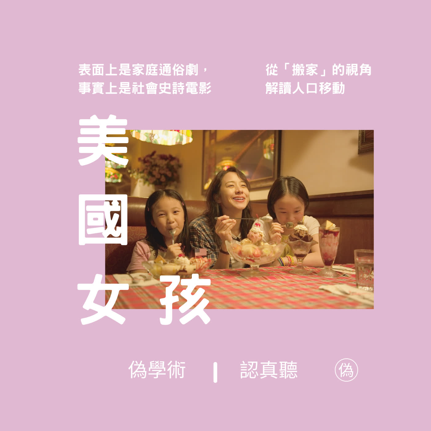 cover of episode ep.79 解讀《#美國女孩》| 表面上是家庭通俗劇，事實上是社會史詩電影 | 從「#搬家」的視角看電影中的人事物 | 來來來，來台大；去去去，去美國 | #搬家的文學批評 // 李長潔