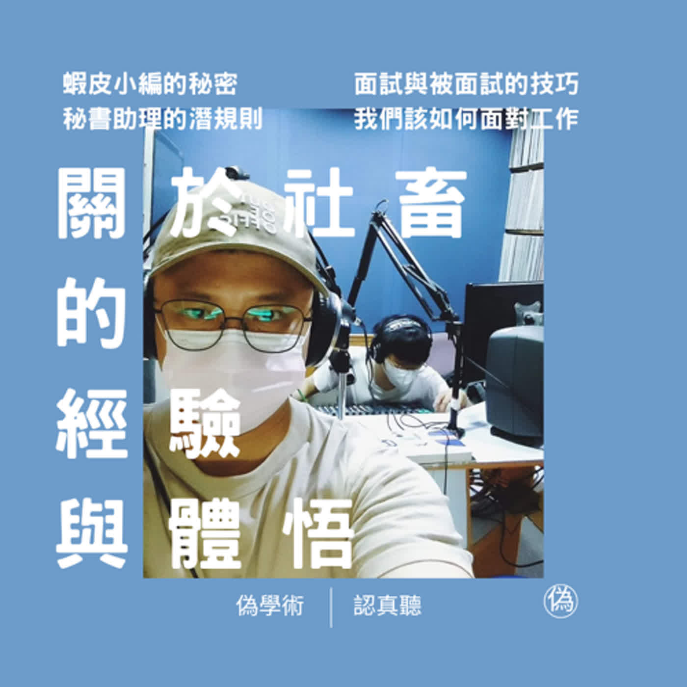 cover of episode ep.84 上班甘苦經驗 | 蝦皮直播主怎麼做 | 從老師變成助理小弟 | 面試與被面試的技巧 | 給畢業找工作的你一些建議 // 偽學術的長潔 feat. 人聲調色盤的喵喵