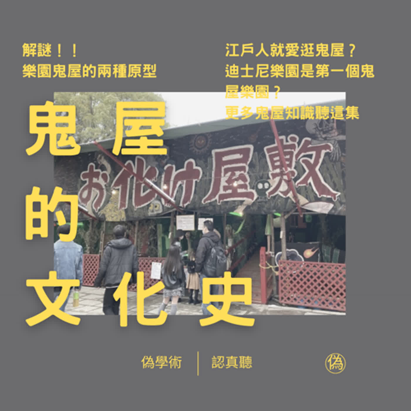 cover of episode ep.91 鬼屋的文化史-兩種原型 | 世界第一個遊樂園鬼屋 | 江戶時代的見世物小屋 | 博覽會裡的鬼屋 | 寺院裡的恐怖空間—地獄圖繪與九相圖 | 新加坡的虎豹山莊 | 兒時家屋裡的捉迷藏 | 萬聖節鬼屋專題 // 李長潔