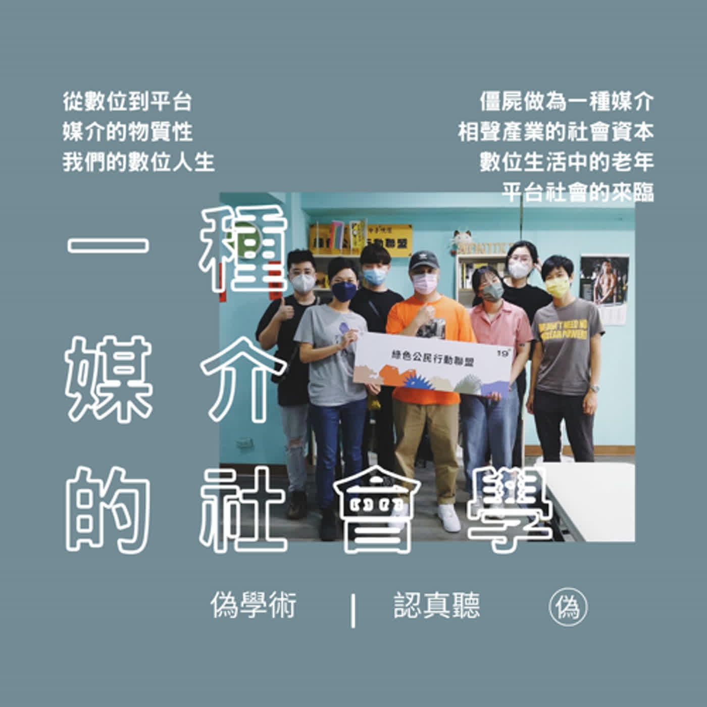 cover of episode ep. 82 一種媒介的社會學 | 從數位到平台，媒介的物質性 | 僵屍、媒介與社會學 | 文化產業社會資本協力 | 我們的數位人生 | 平台社會的來臨 | 自己的研討會自己辦 | 社會企業與創新溝通 // 貞妍、唐星、不凡、博洋 feat. 長潔