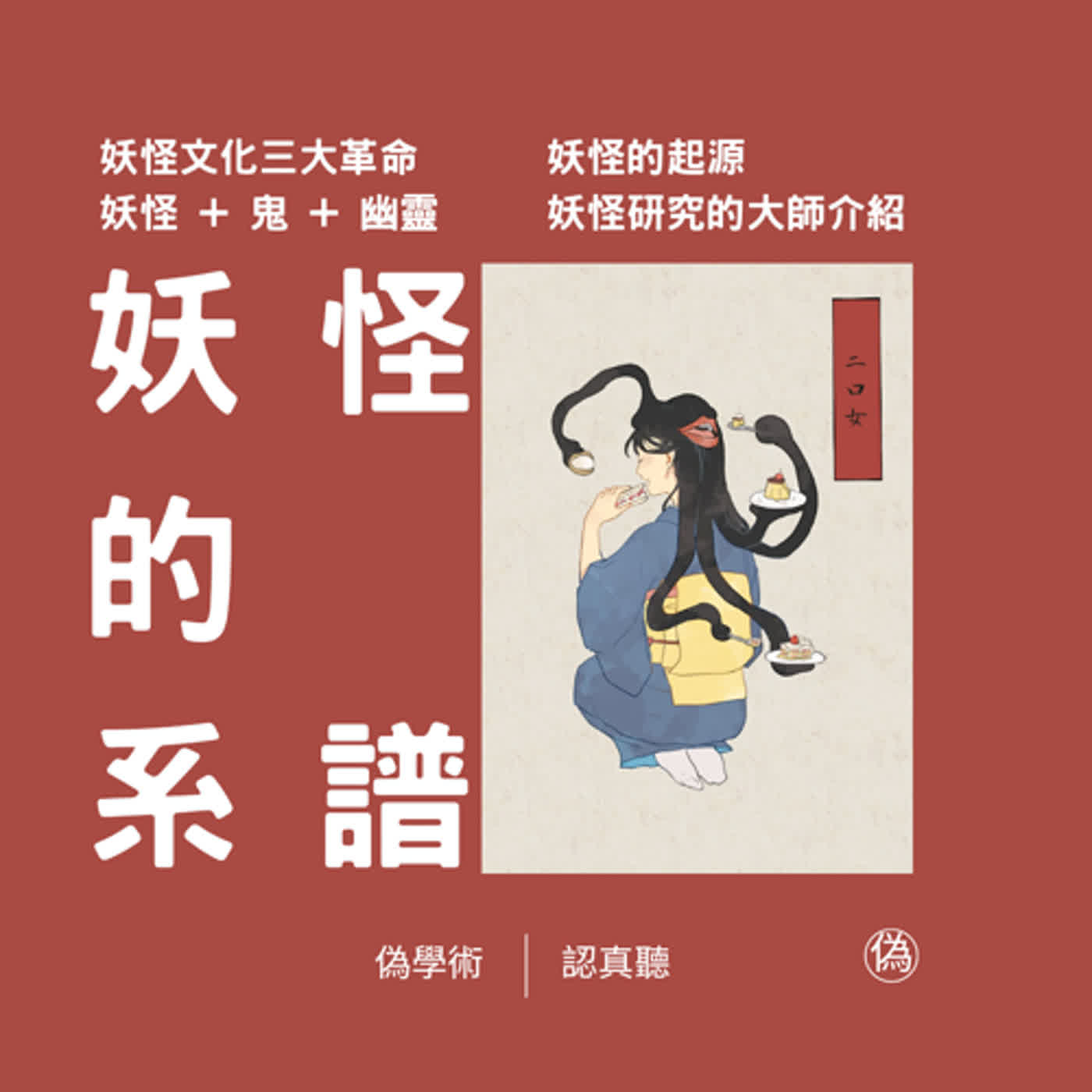 cover of episode Ep 86. 為什麼日本人這麼熱衷於妖怪 | 妖怪、鬼、幽靈的差異 | 妖怪視覺化 | 妖怪文化的三大革命 | 研究妖怪就是研究人類文化 | 井上圓了、柳田國男、小松和彥、河合隼雄這些妖怪學者們 // 李長潔