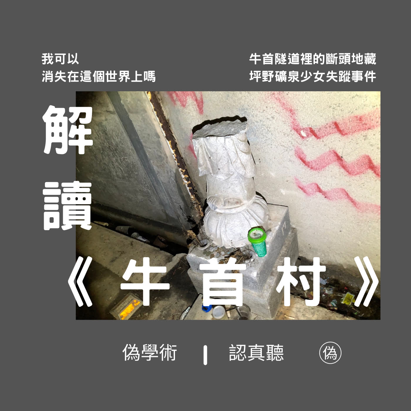 cover of episode ep.80 我可以消失在這個世界上嗎 | 解讀恐怖電影《牛首村》| 都市傳說「坪野礦泉少女失蹤事件」 | 北陸最凶心靈地點 | 牛首隧道裡的斷頭地藏 | 牛首與馬頭的民間故事敘事分析 | 河合隼雄《影的現象學》| 双子的不思議與文化 // 李長潔