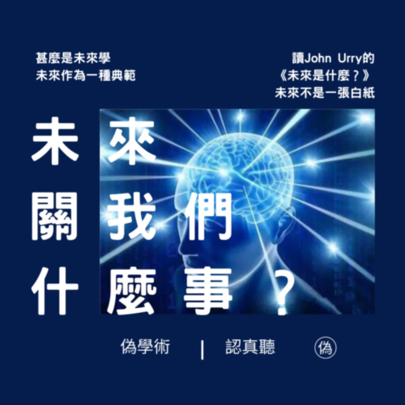 cover of episode ep.81 未來關我們什麼事？ | 甚麼是未來學 | 未來作為一種典範 | 6種預測方法 | 讀John Urry的《未來是什麼？》 | 未來不是一張白紙 | 未來的主流化、民主化 // 李長潔 🙆
