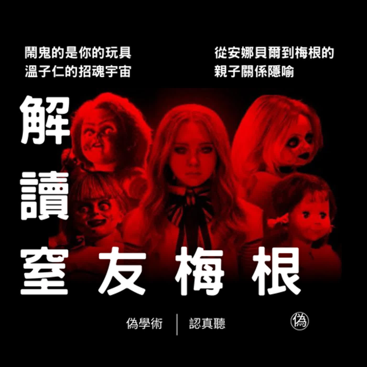 cover of episode ep.96 解讀《#窒友梅根》 | 鬧鬼的是你的玩具 | 恐怖娃娃電影 | 溫子仁的招魂宇宙 | 鬧鬼的詮釋學 | 從安娜貝爾到梅根的親子關係隱喻 | AI時代的風險未來 | 遊戲、玩具與現實 // 李長潔