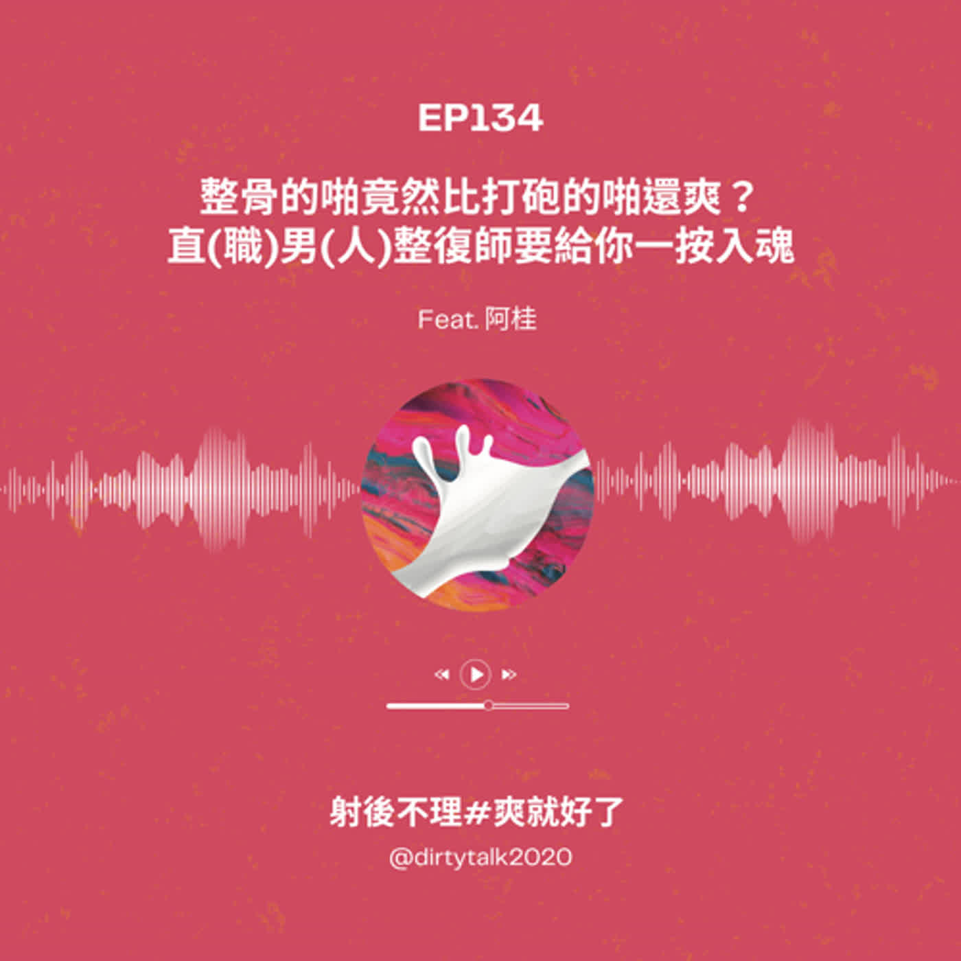 EP134 整骨的啪竟然比打砲的啪還爽？直(職)男(人)整復師要給你一按入魂 Feat.阿桂