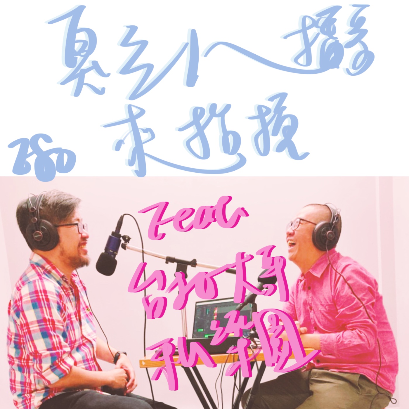 E80-  臭三八播客來抬槓 FEAT.台北大哥私樂園 高瑋圻