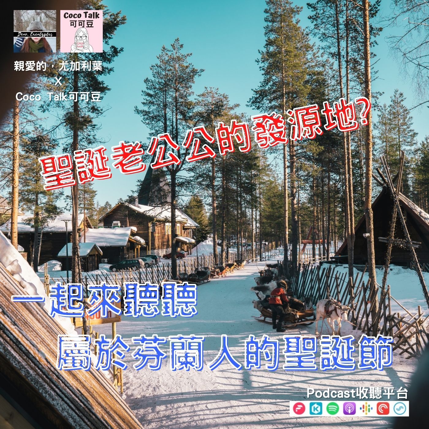 親愛的，尤加利葉