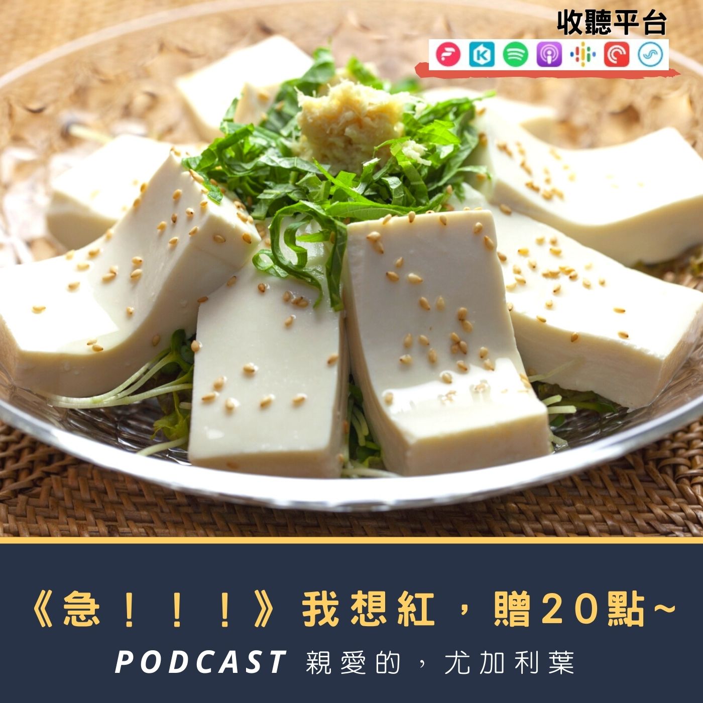 親愛的，尤加利葉