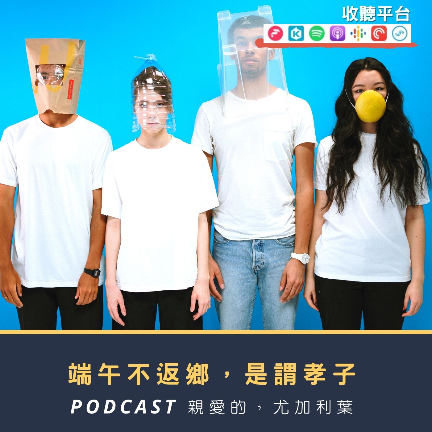 親愛的，尤加利葉