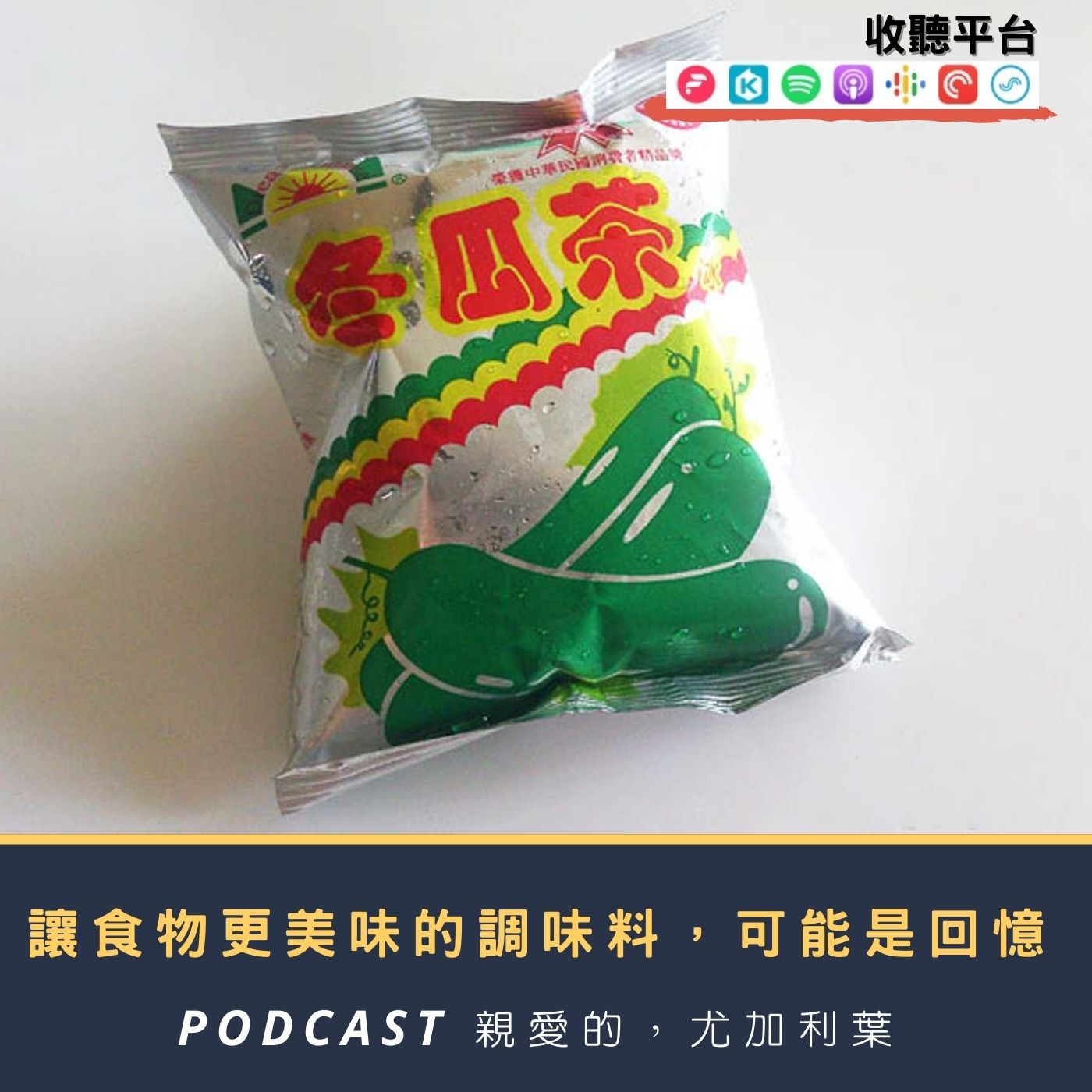 親愛的，尤加利葉