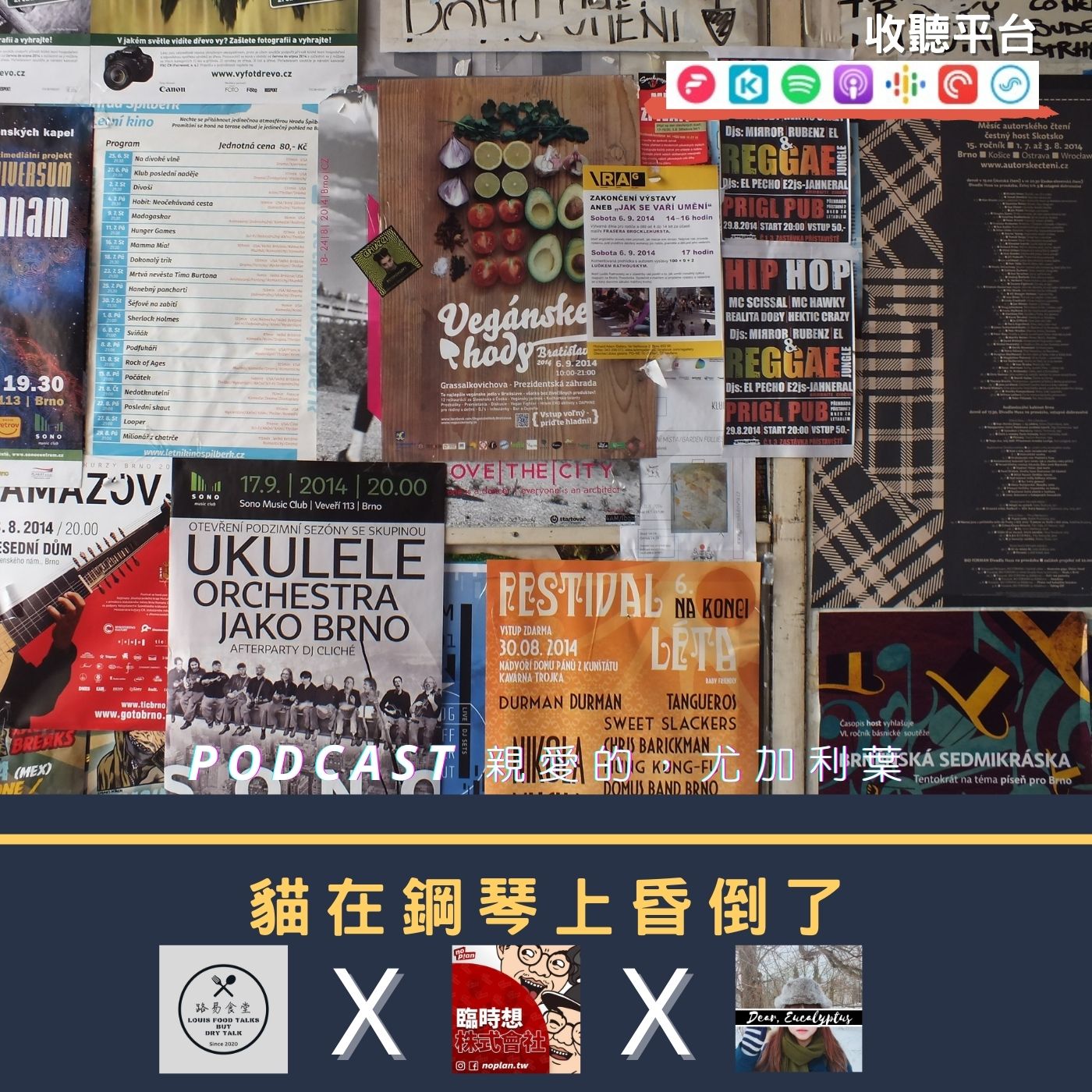 親愛的，尤加利葉