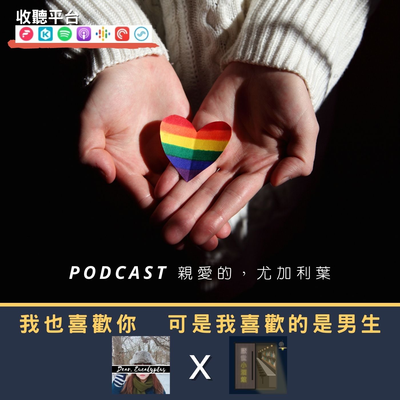 親愛的，尤加利葉