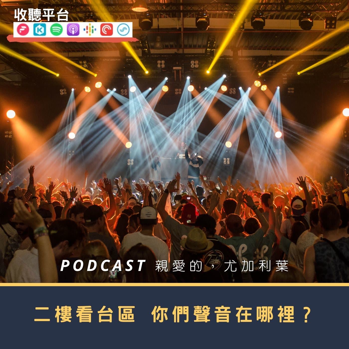 親愛的，尤加利葉