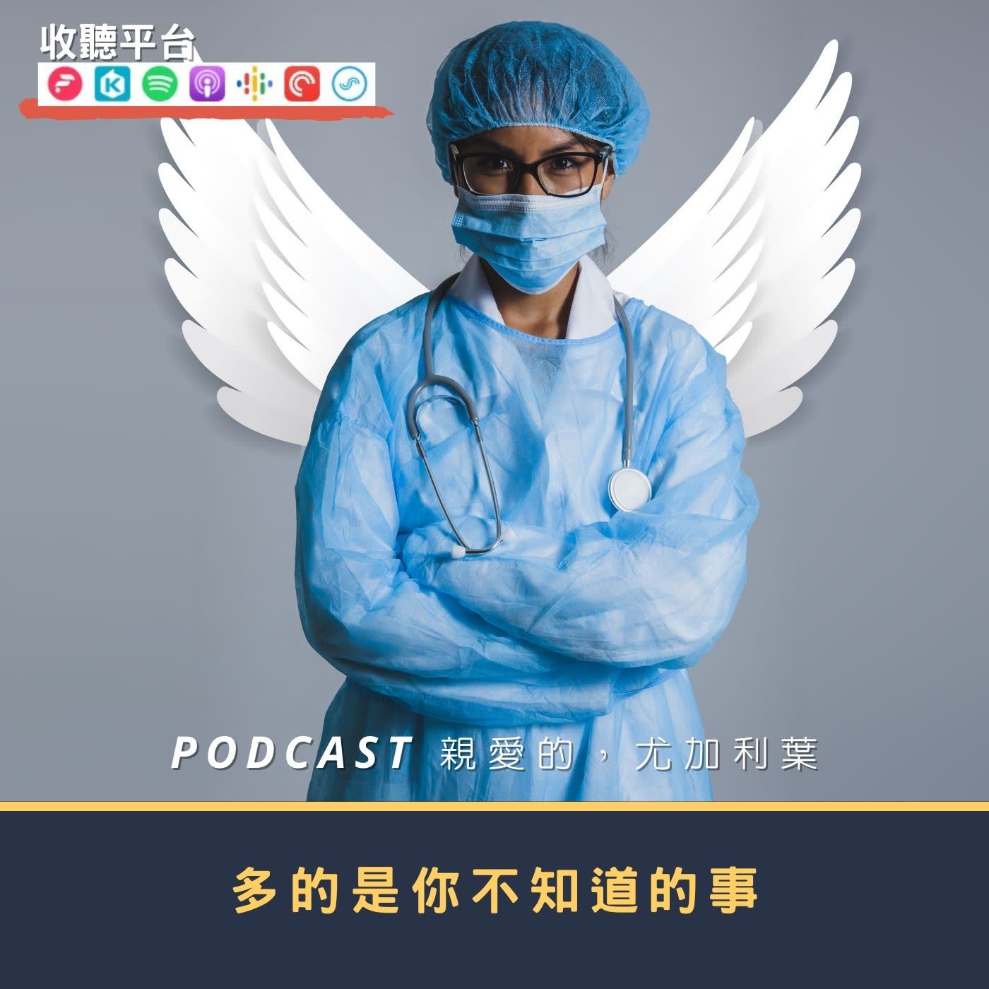 親愛的，尤加利葉