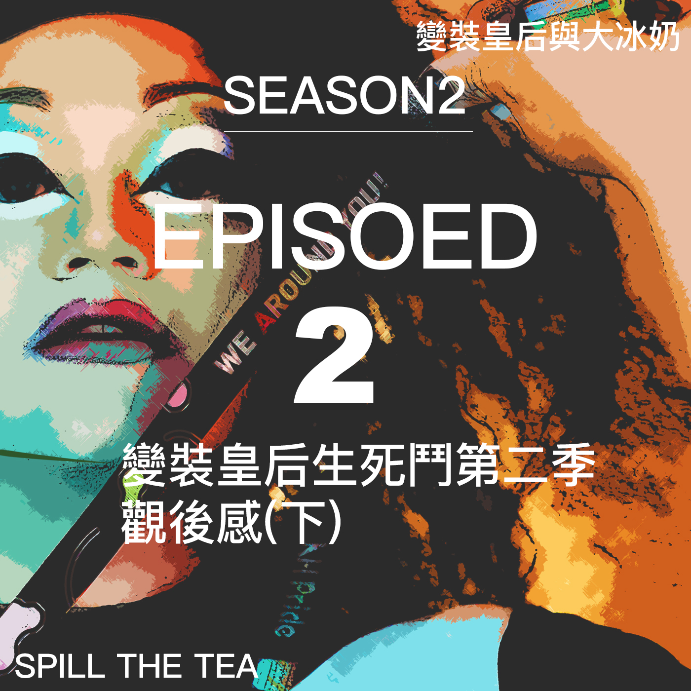 S2EP2:台灣變裝皇后齊聚一堂!Make a Diva 第二季總心得(下)
