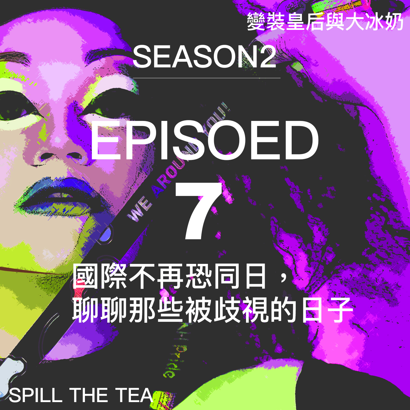 S2EP7國際不再恐同日,聊聊那些被歧視的日子
