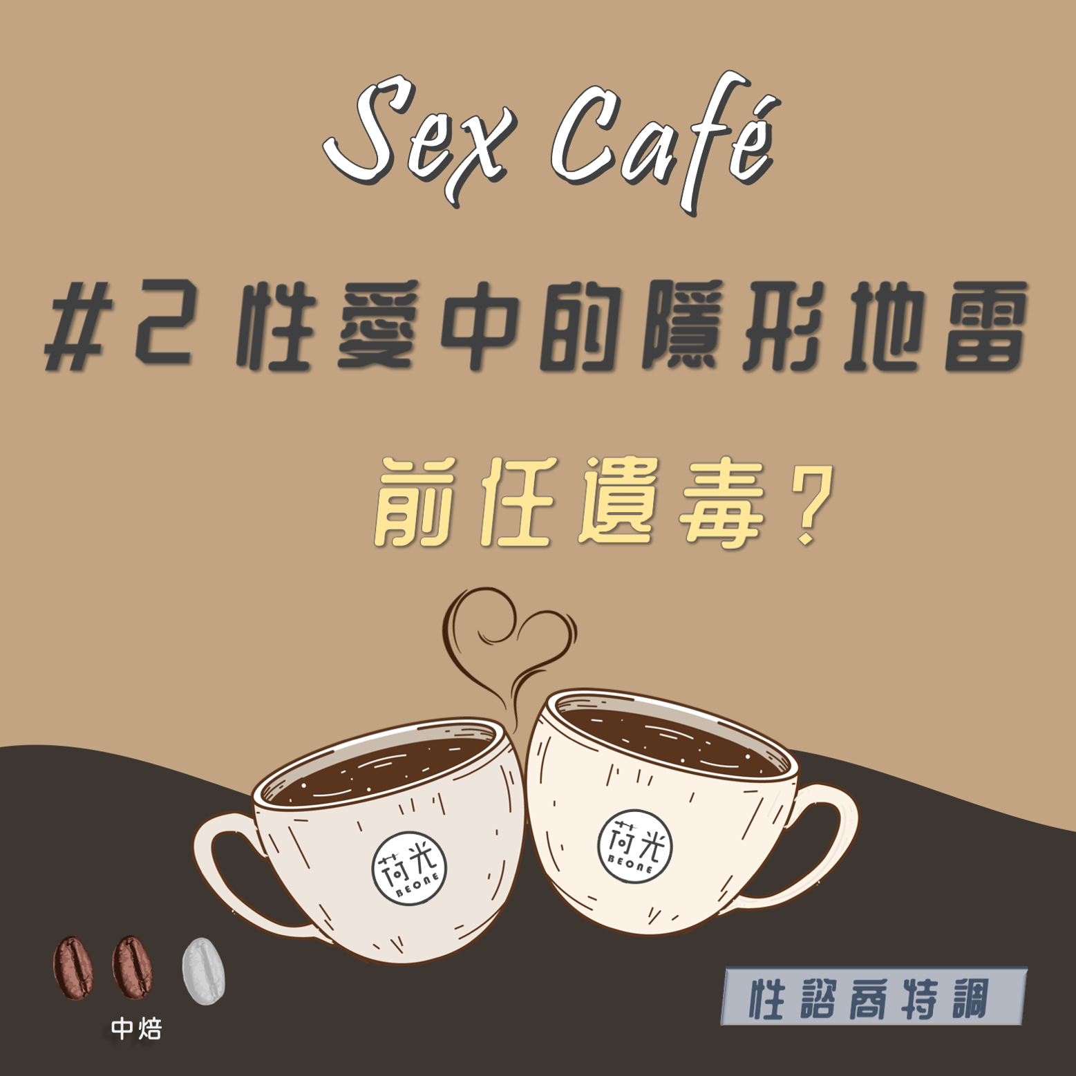性諮商特調 ｜Sex Café
