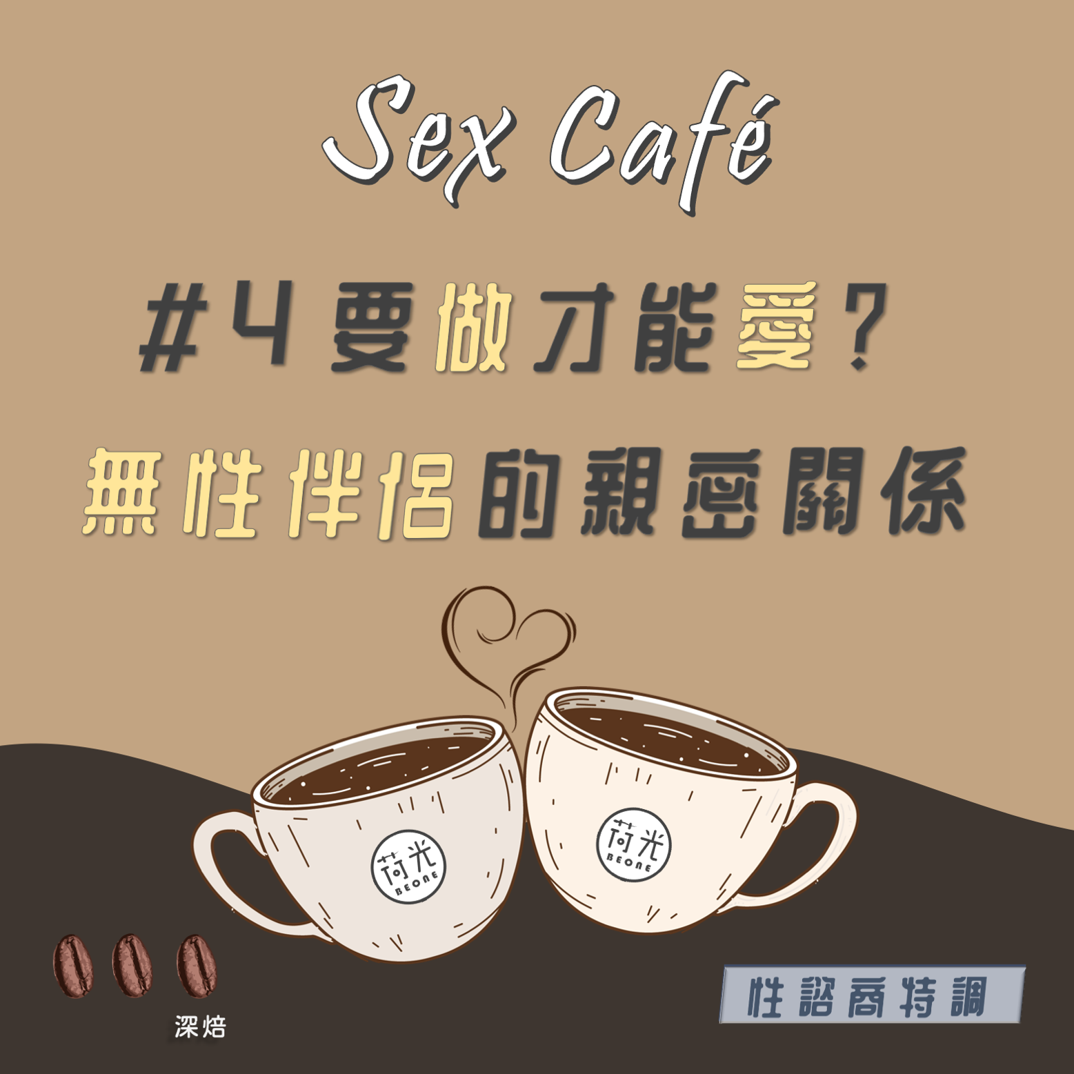 性諮商特調 ｜Sex Café