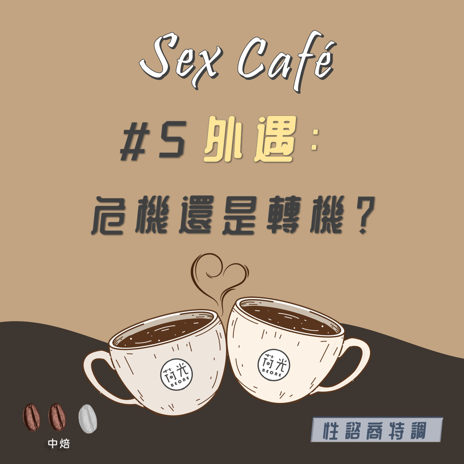 性諮商特調 ｜Sex Café