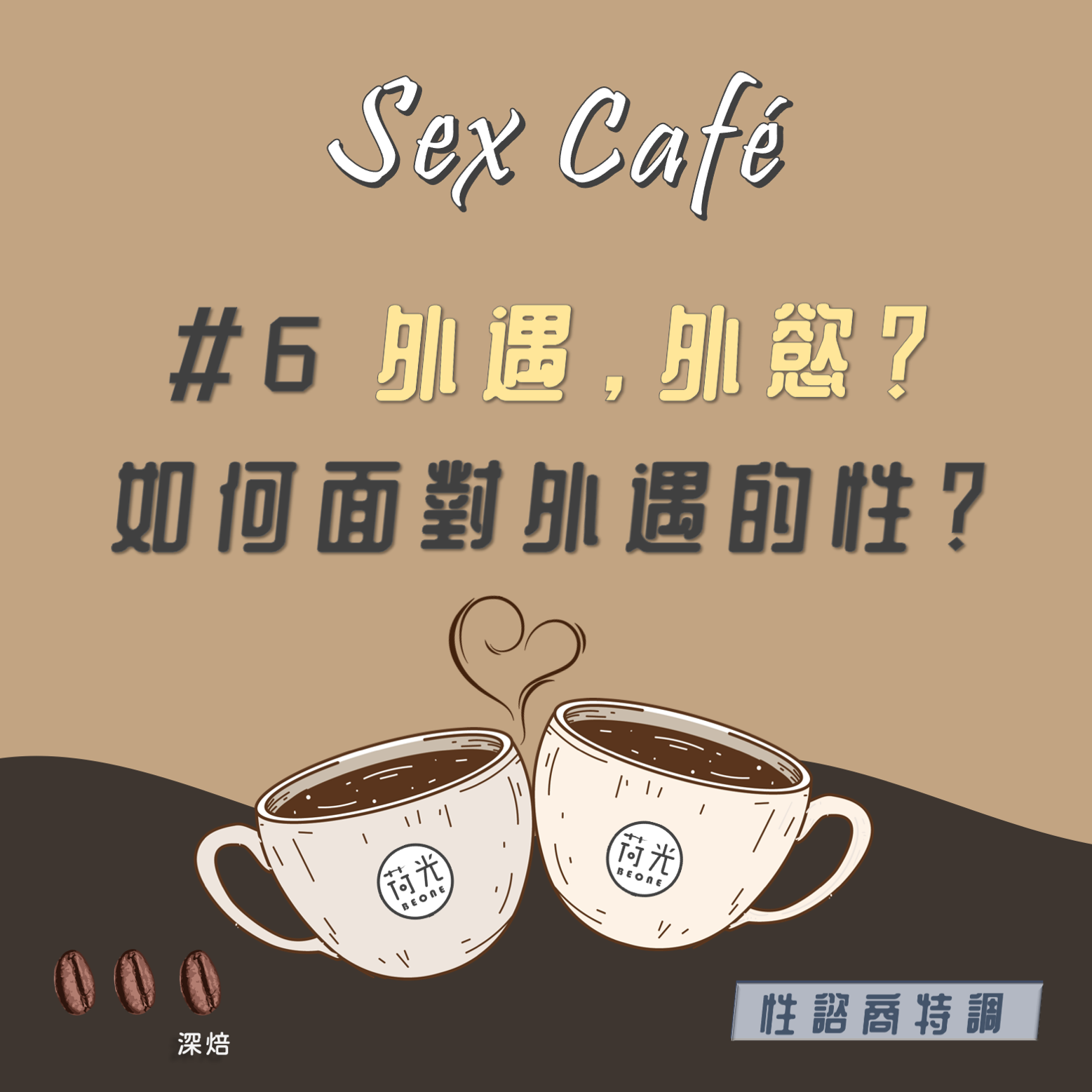 【Sex Café】S2-EP6 外遇，外慾？如何面對外遇的性  深焙