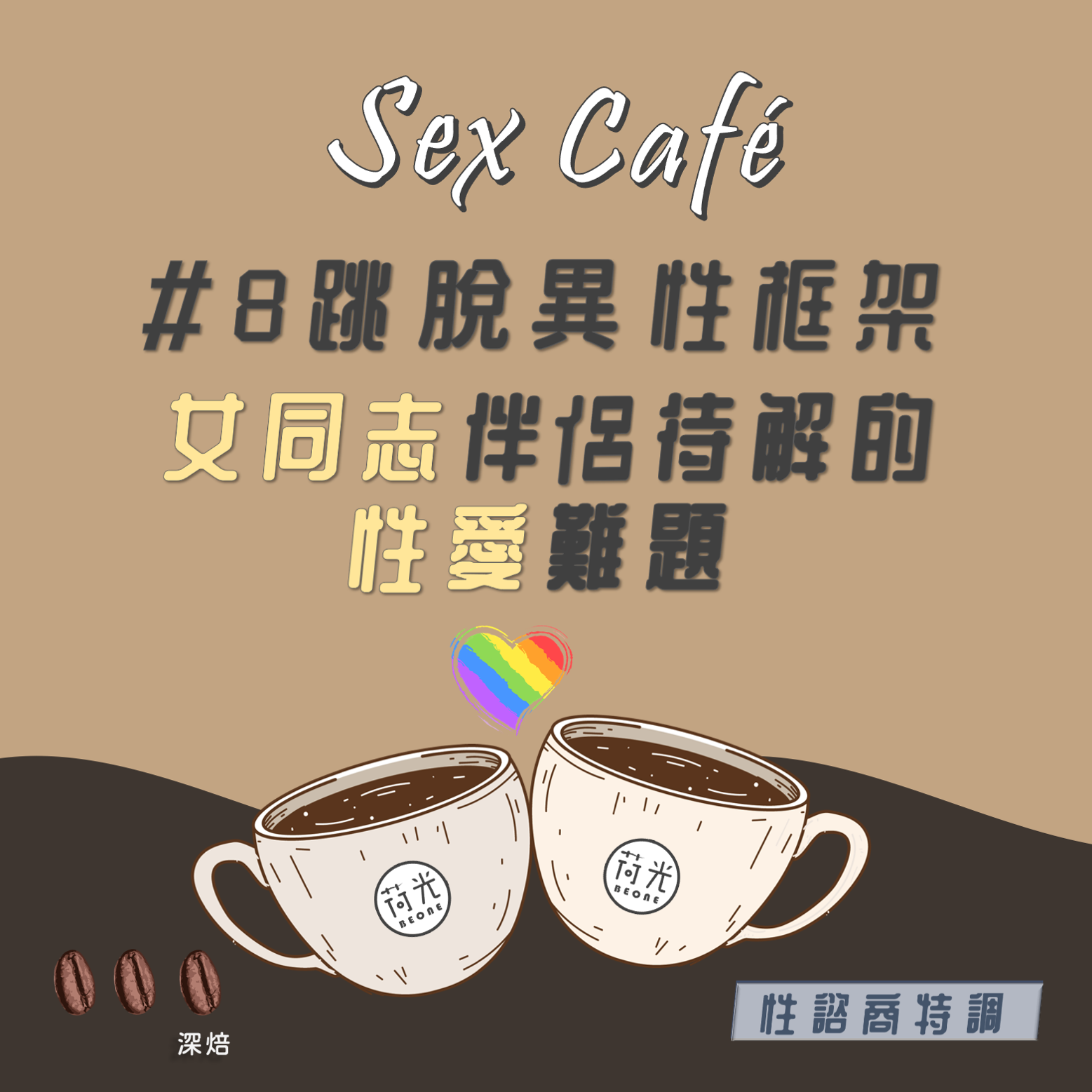 【Sex Café】S2-EP8｜ 跳脫異性框架： 女同志伴侶待解的性愛難題  深培