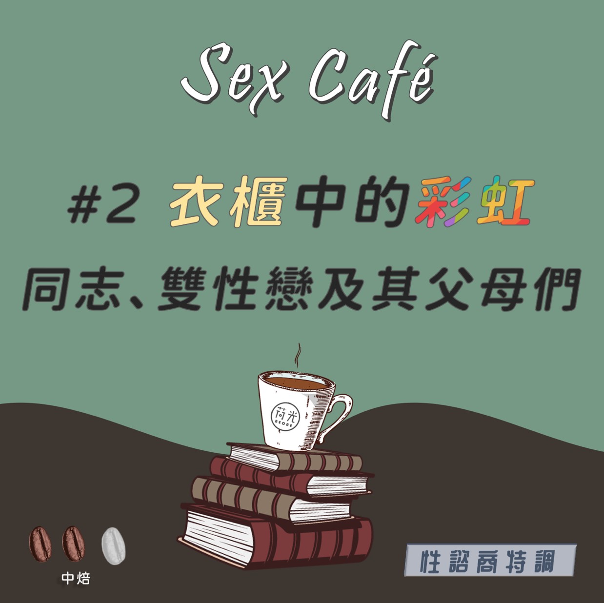 性諮商特調 ｜Sex Café